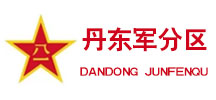 成功案例--丹東軍分區(qū)