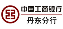成功案例--中國(guó)工商銀行丹東分行