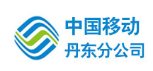 成功案例--中國(guó)移動(dòng)丹東分公司