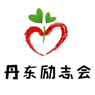 丹東勵(lì)志會(huì)